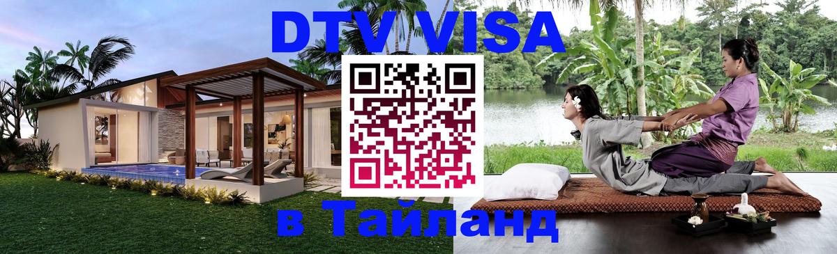 DTV Виза в Тайланд для россиян 