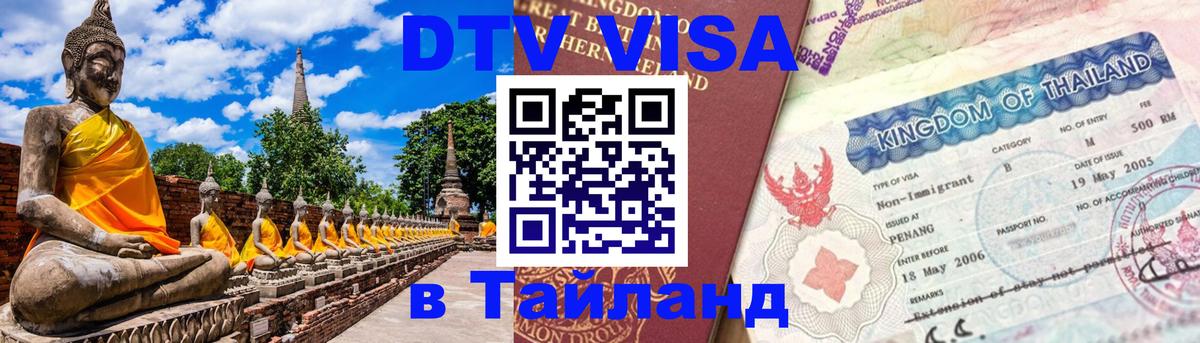 Сколько стоит DTV виза — актуальные цены, оформление даже без документов - Копейск  05.10.2025 