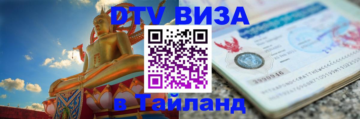Оформить DTV визу в Тайланд 